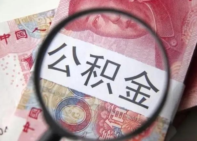 微信流水会影响公积金吗_诸城公积金代办在职离职封存服务